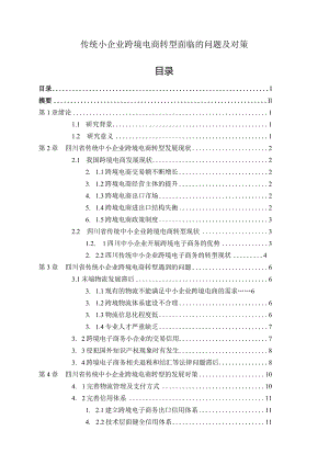 【《传统小企业跨境电商转型面临的问题及对策》11000字（论文）】.docx