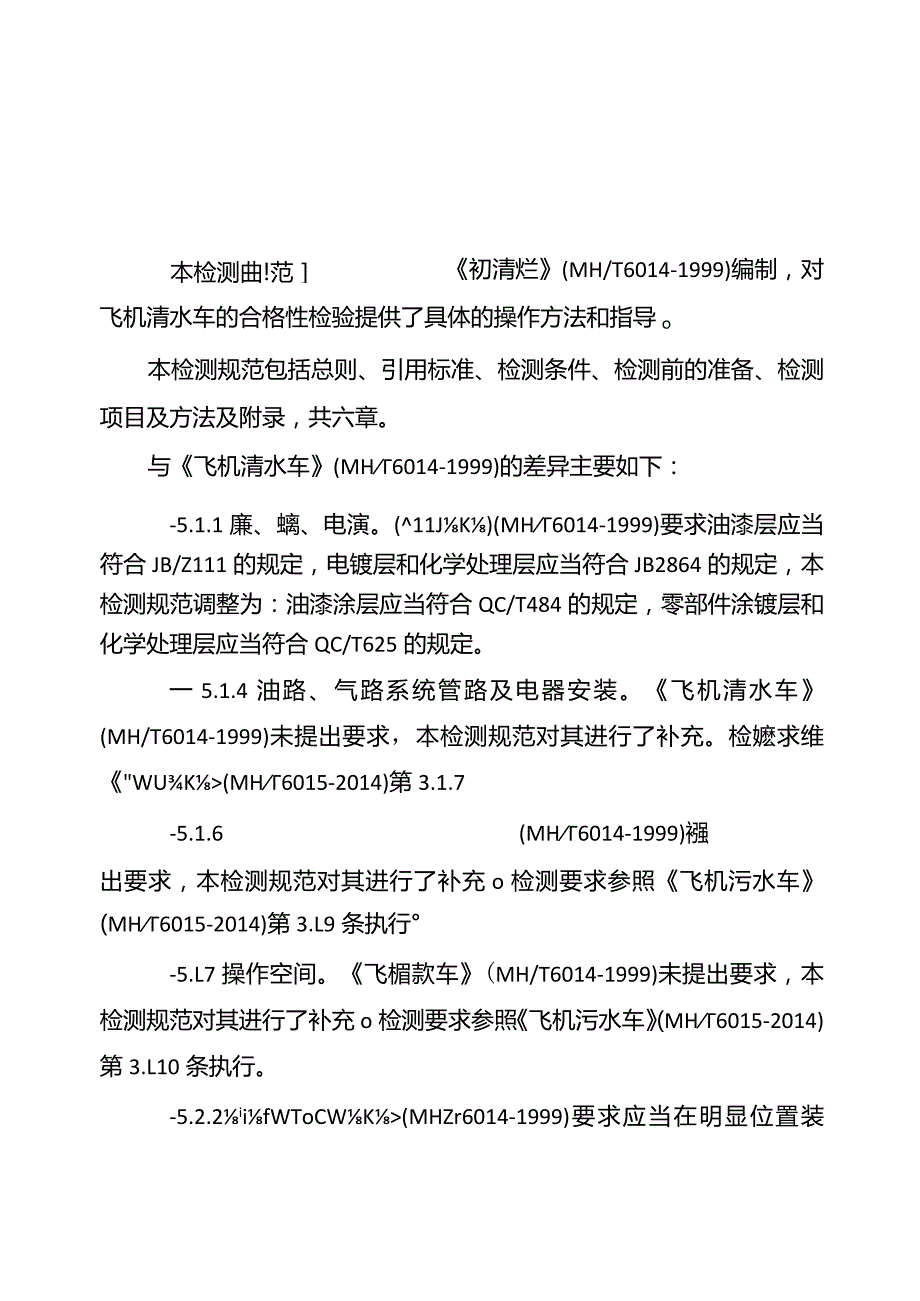 飞机清水车检测规范.docx_第3页