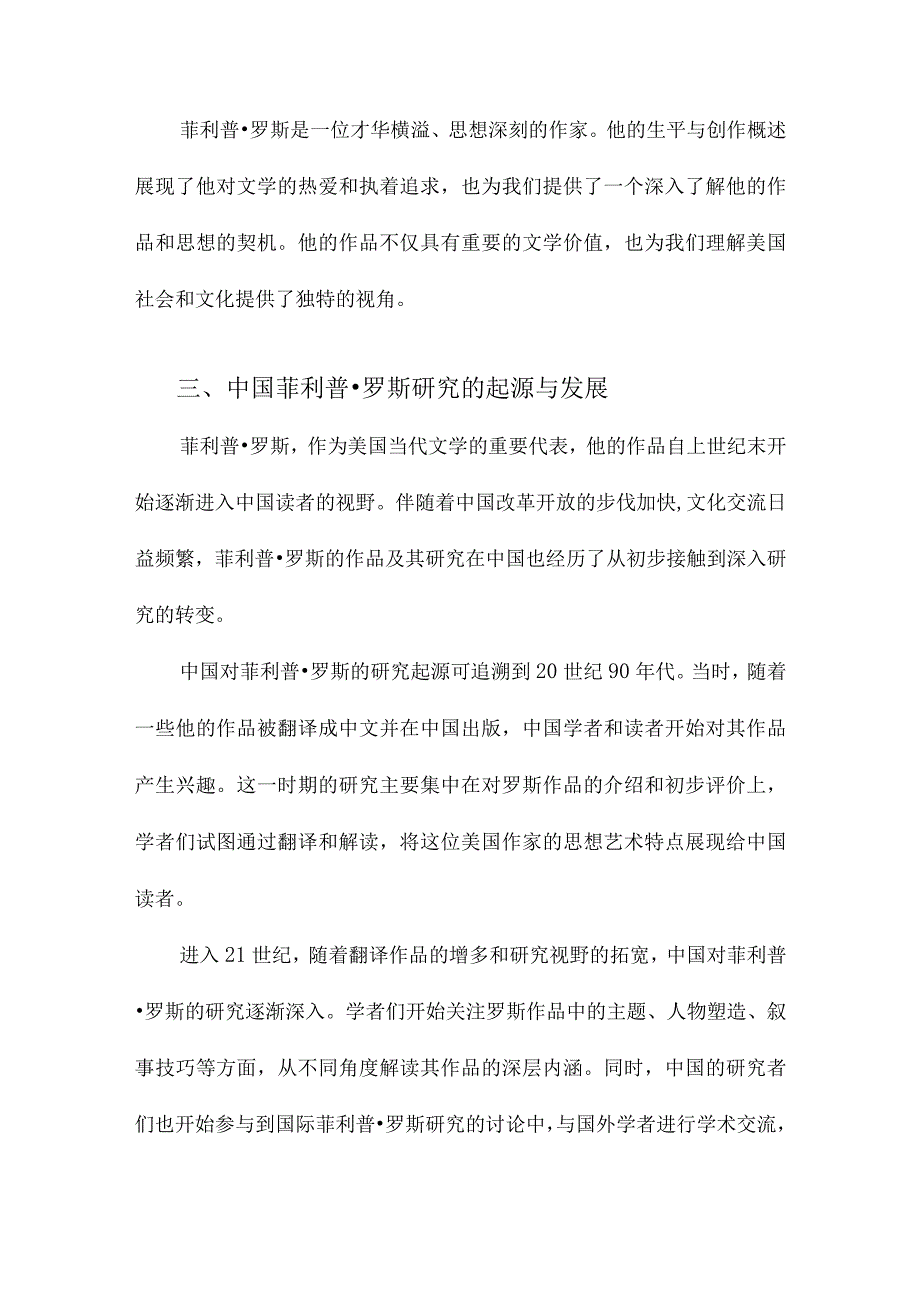 中国菲利普罗斯研究现状论析.docx_第3页