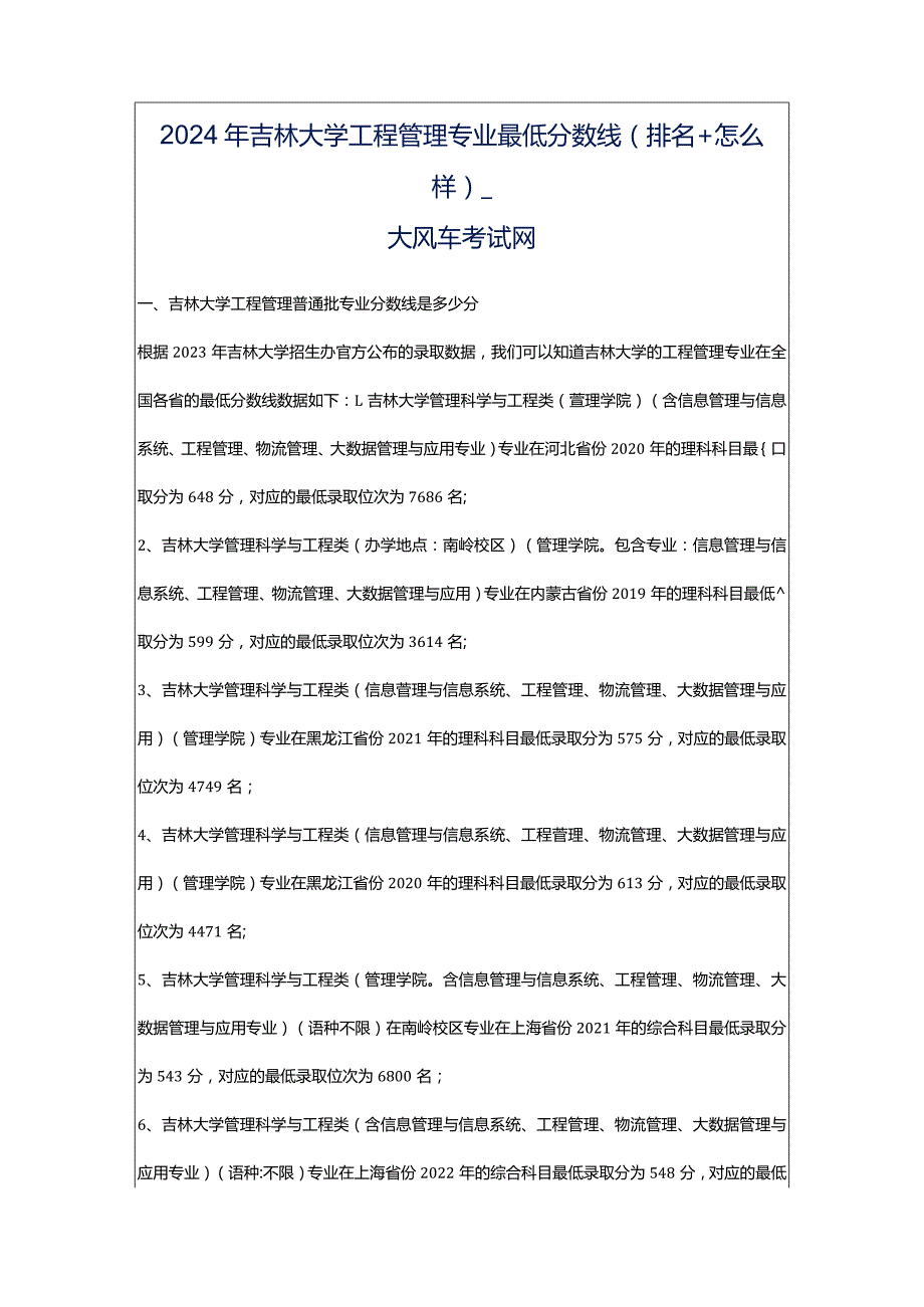 2024年吉林大学工程管理专业最低分数线(排名怎么样)_大风车考试网.docx_第1页