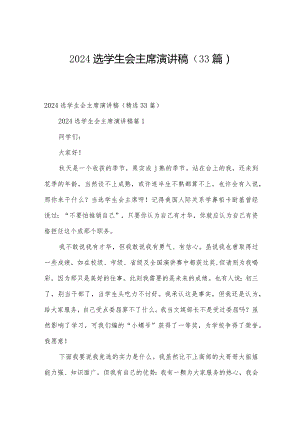 2024选学生会主席演讲稿（33篇）.docx