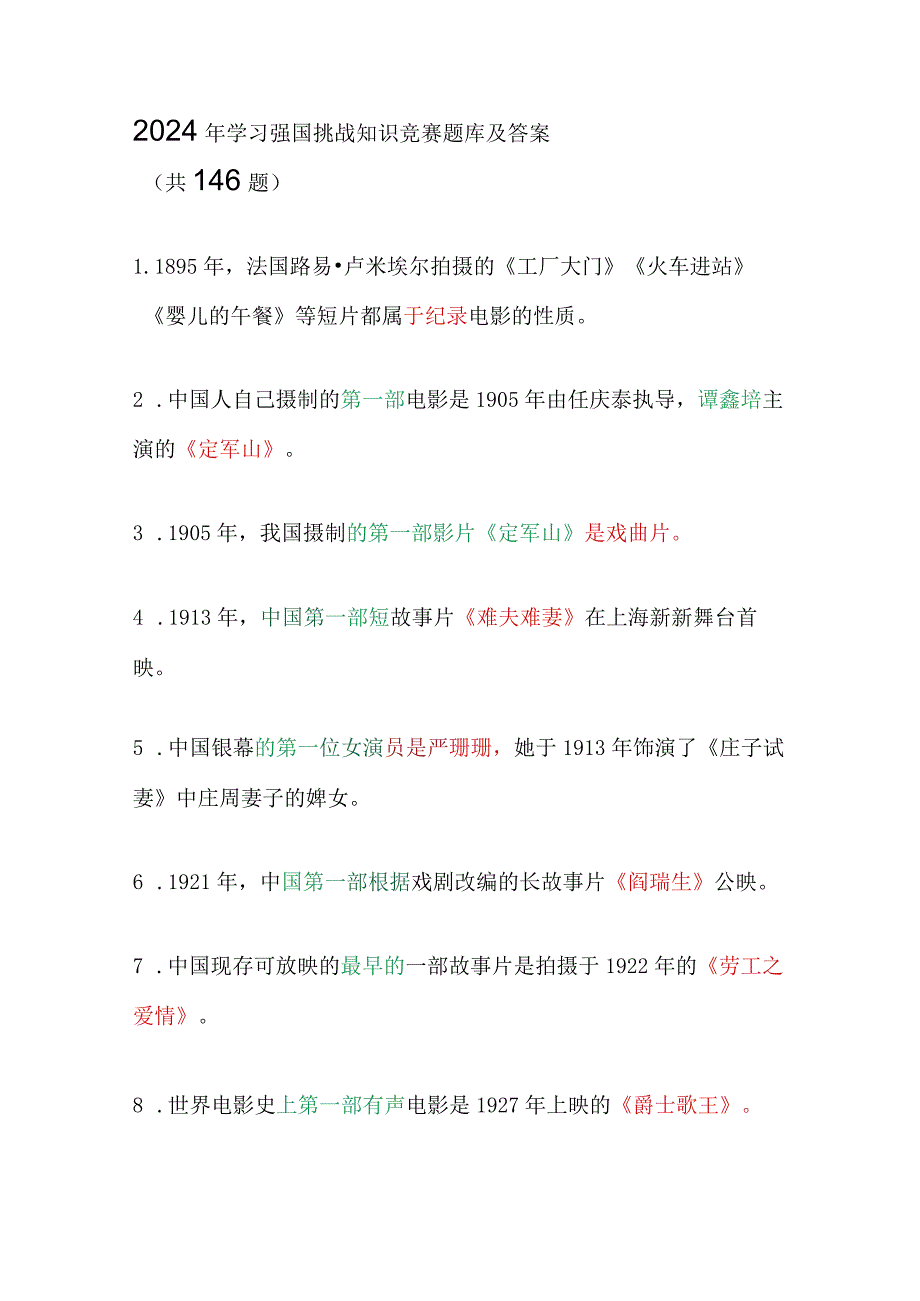 2024年学习强国挑战知识竞赛题库及答案（共146题）.docx_第1页