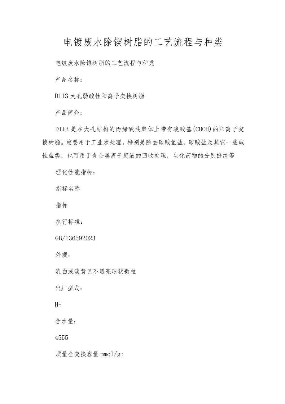 电镀废水除镍树脂的工艺流程与种类.docx_第1页