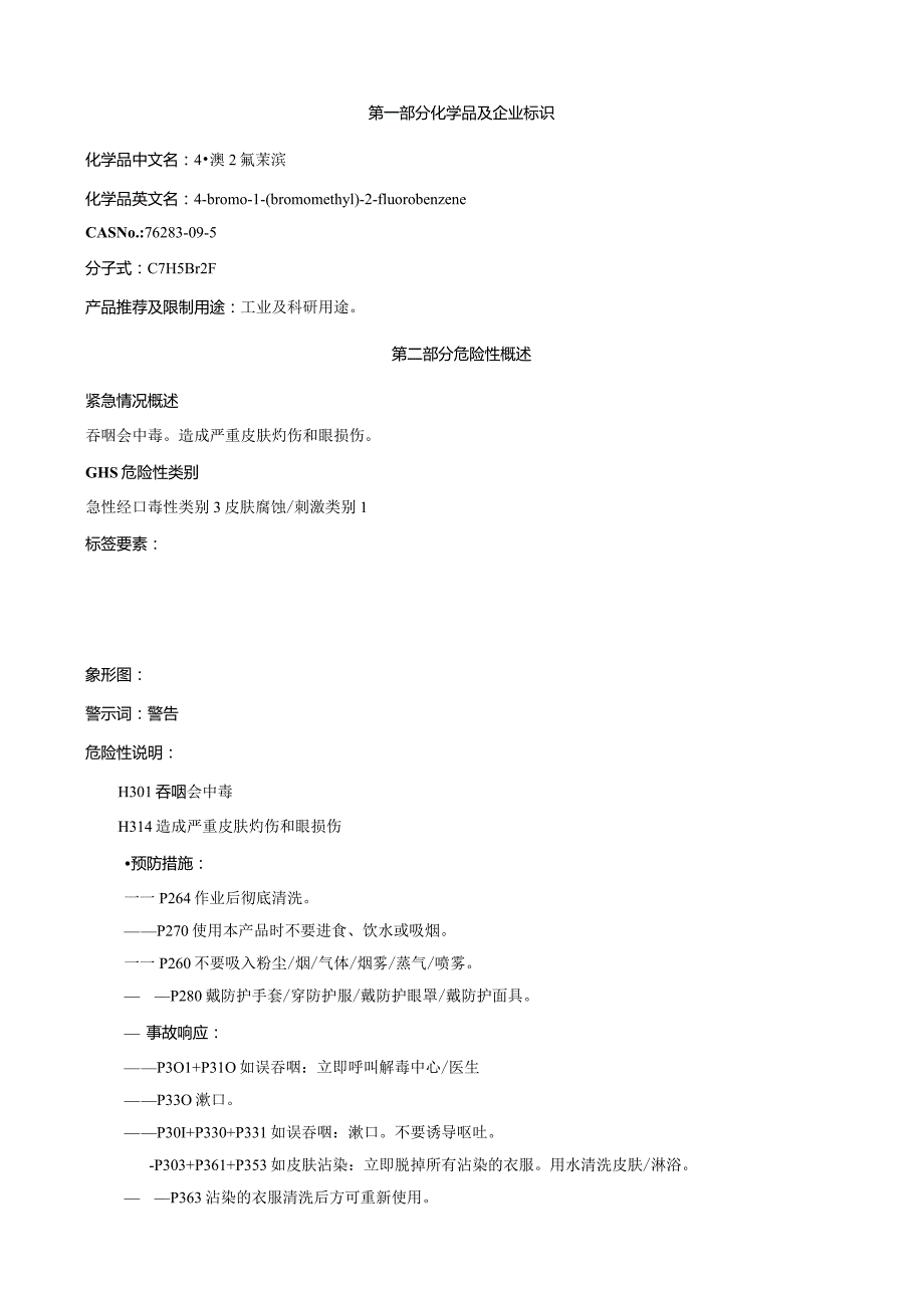 4-溴-2-氟苄溴-安全技术说明书MSDS.docx_第1页