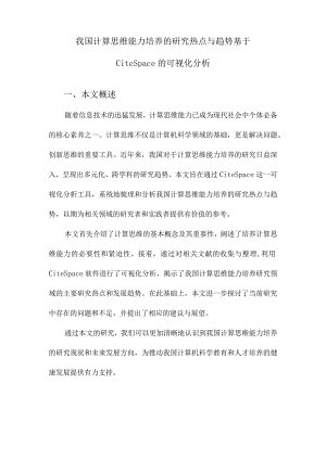 我国计算思维能力培养的研究热点与趋势基于CiteSpace的可视化分析.docx