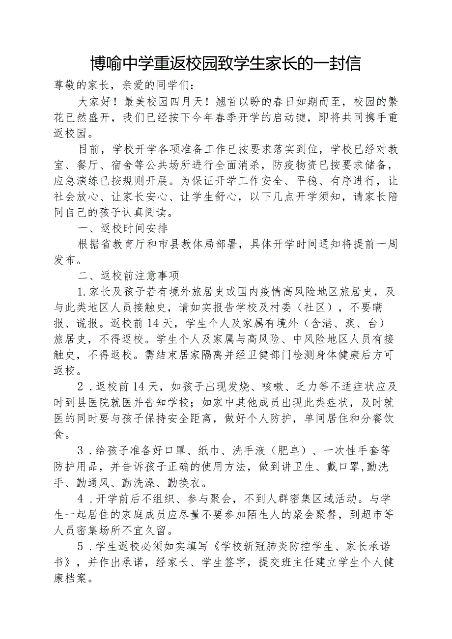 博喻中学重返校园致学生家长的一封信.docx_第1页