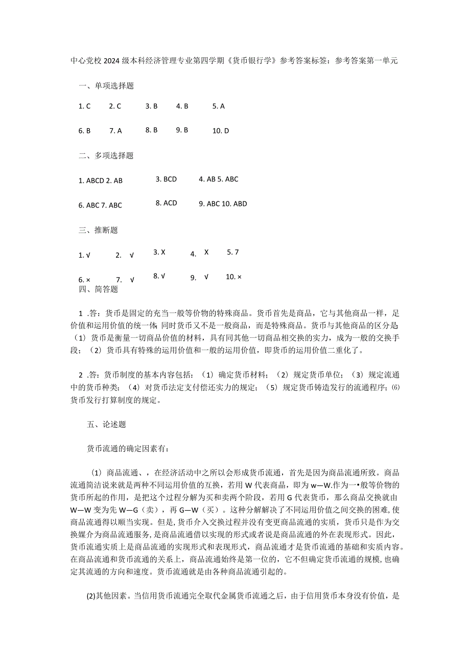 中央党校2024级本科经济管理专业第四学期《货币银行学》.docx_第1页