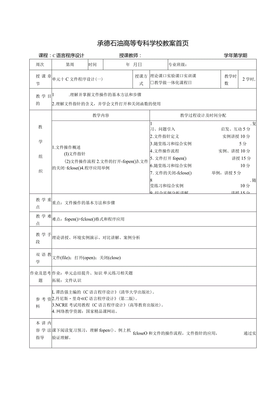 《C语言程序设计基础》教案第22课C文件程序设计（一）.docx_第1页