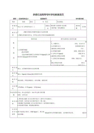 《C语言程序设计基础》教案第22课C文件程序设计（一）.docx