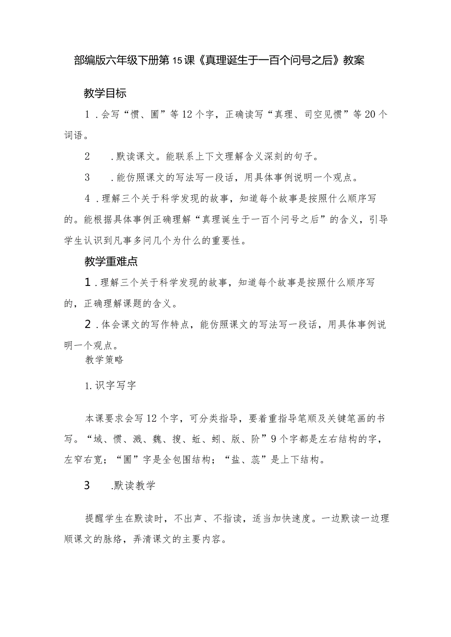 部编版六年级下册第15课《真理诞生于一百个问号之后》教案.docx_第1页