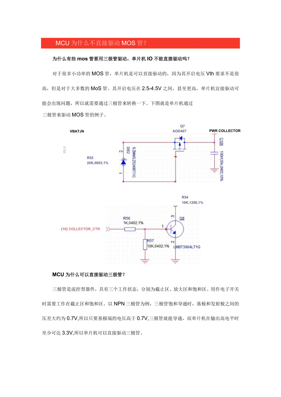 MCUIO口为什么不直接驱动MOS管？.docx_第1页