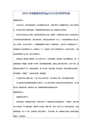 2024年我最喜欢的花-大文斗范文网手机端.docx