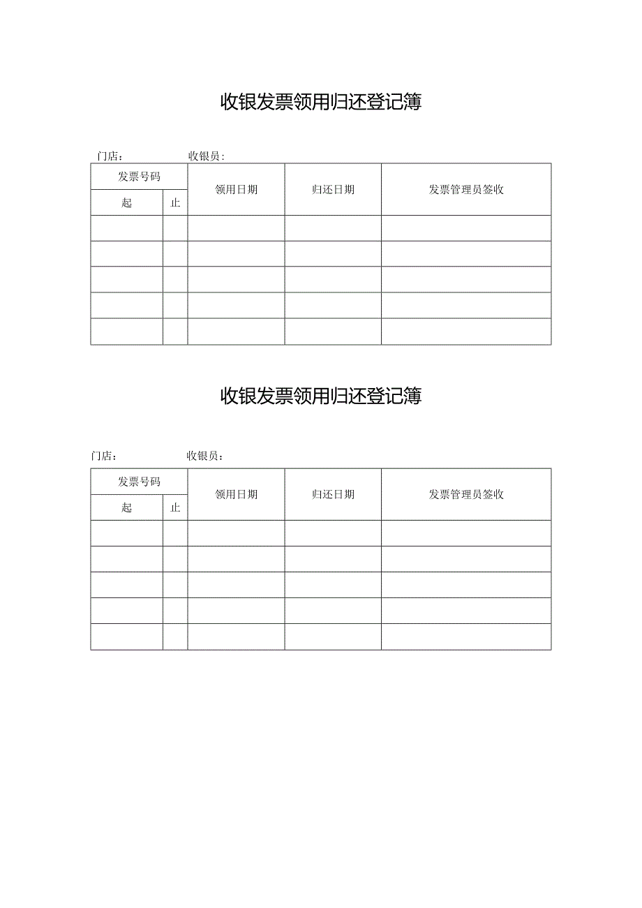 收银发票领用归还登记簿.docx_第1页