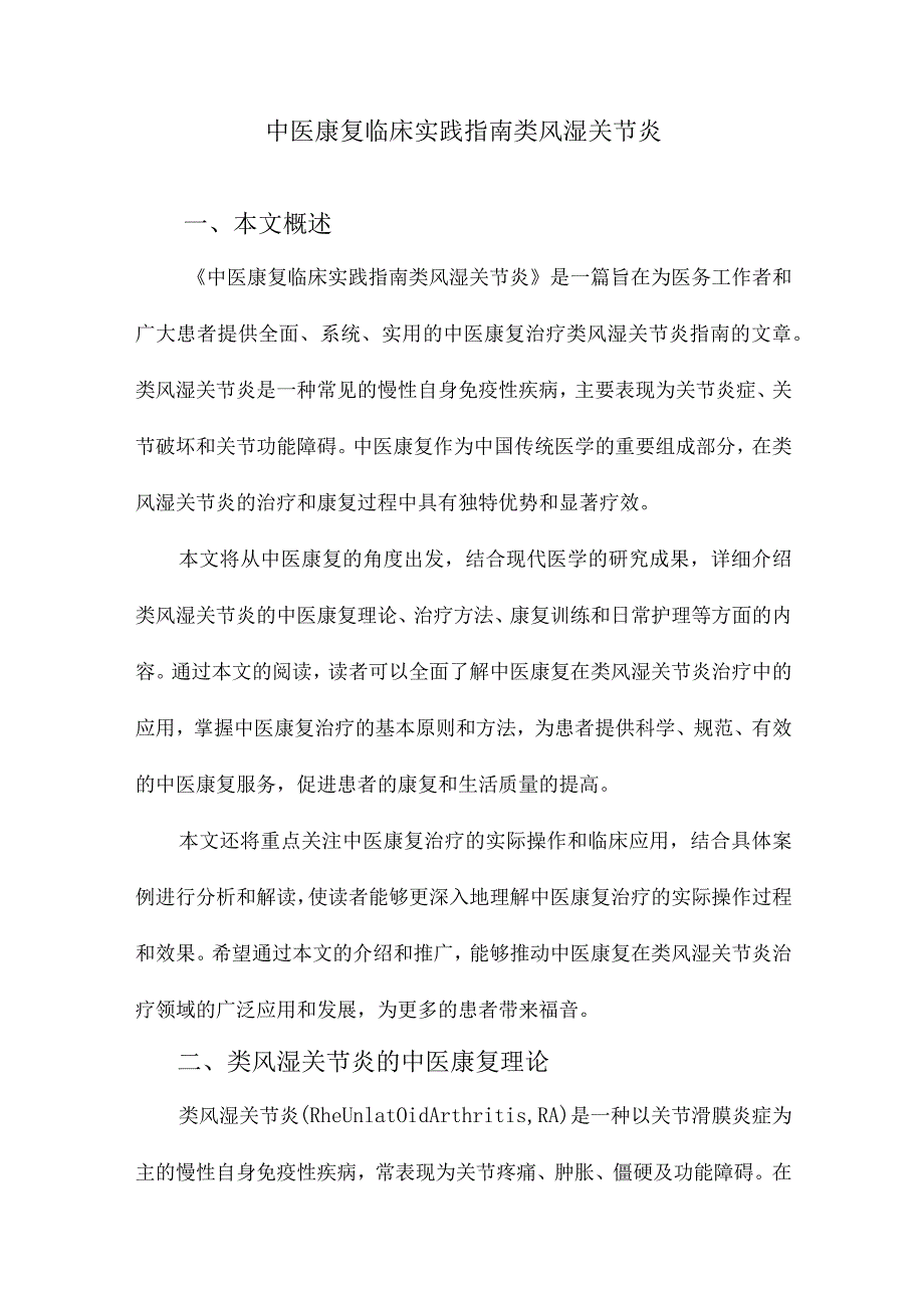 中医康复临床实践指南类风湿关节炎.docx_第1页