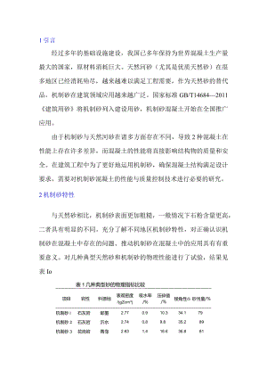 机制砂混凝土质量控制探讨.docx