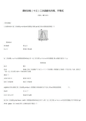 课时训练13二次函数与方程、不等式.docx