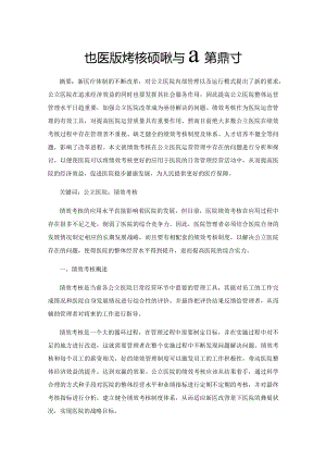 公立医院绩效考核的现状与对策探讨.docx