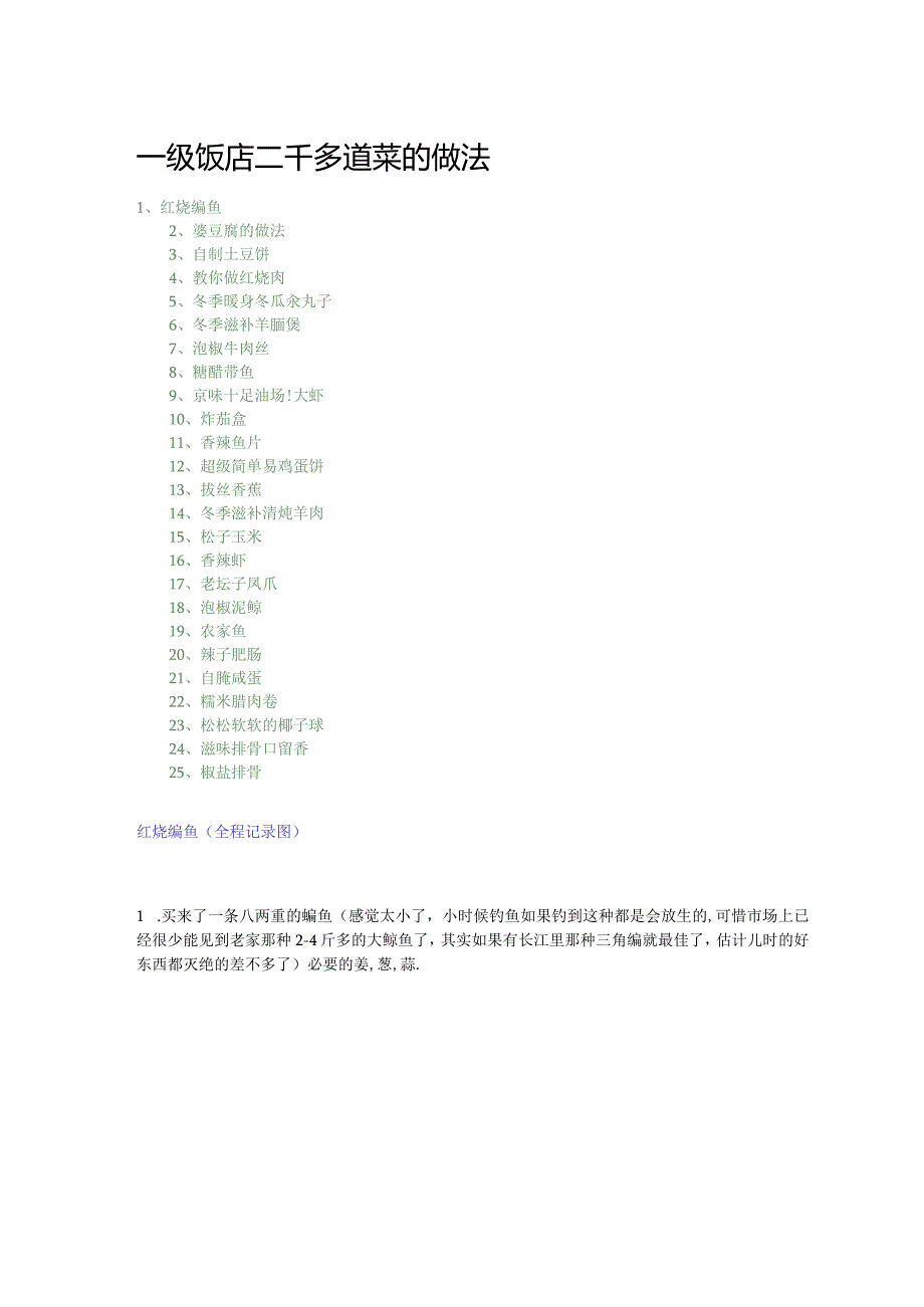 一级饭店二千多道菜的做法.docx_第1页