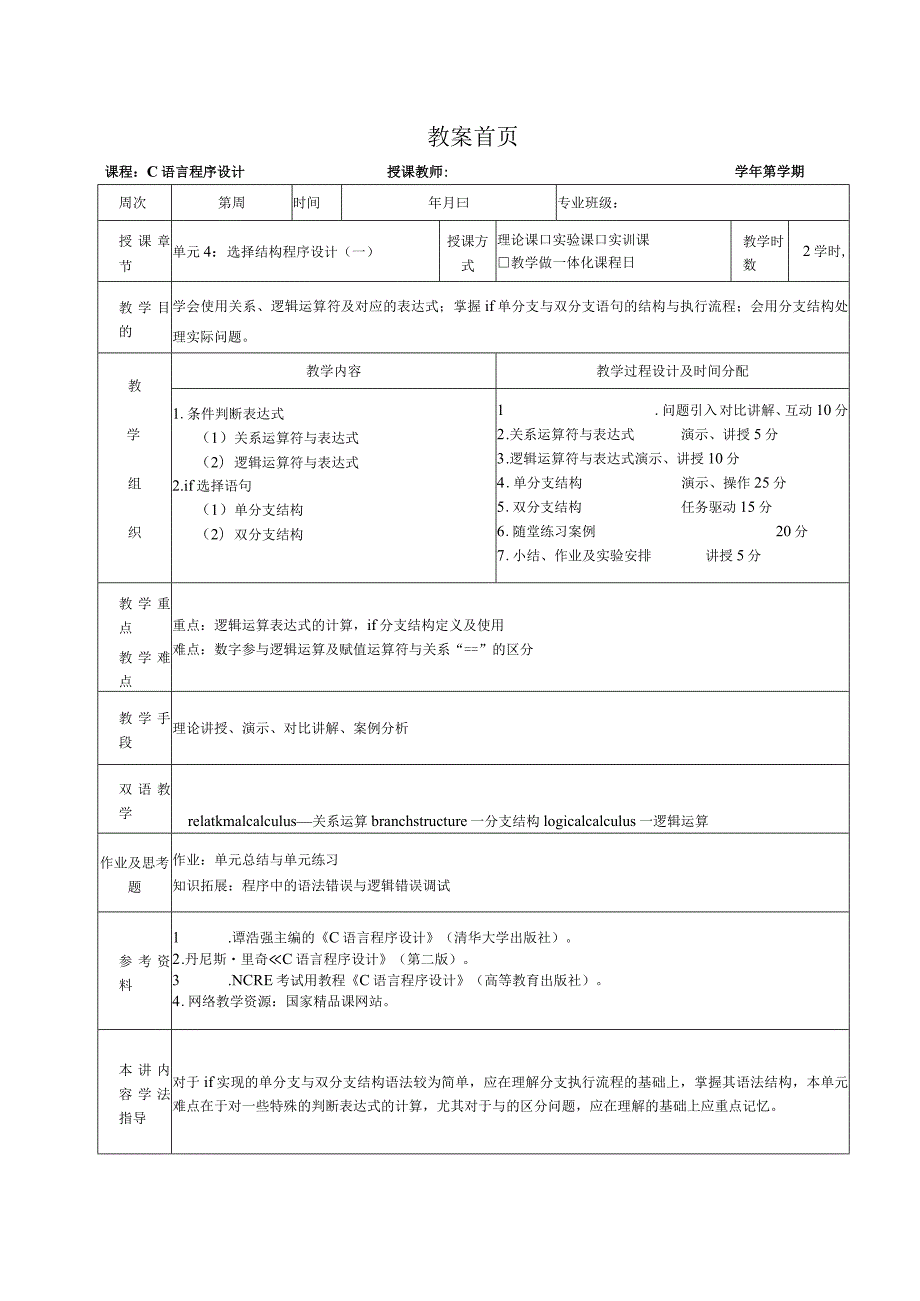 《C语言程序设计基础》教案第8课选择结构程序设计（一）.docx_第1页