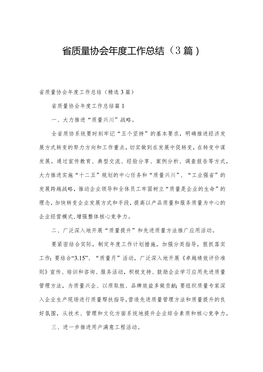 省质量协会年度工作总结（3篇）.docx_第1页