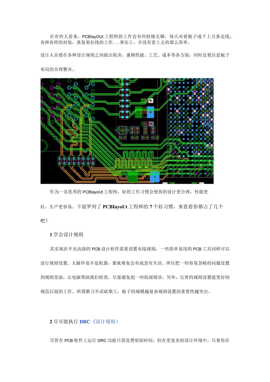 【经验分享】优秀的PCB工程师必须拥有这7个好习惯.docx_第1页