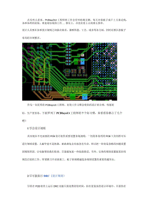 【经验分享】优秀的PCB工程师必须拥有这7个好习惯.docx