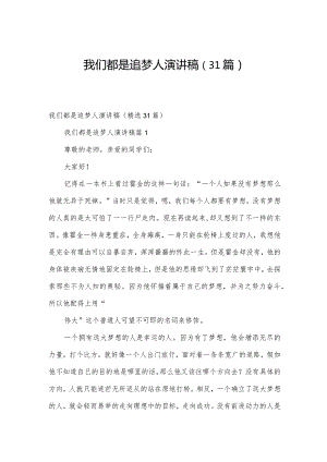 我们都是追梦人演讲稿（31篇）.docx