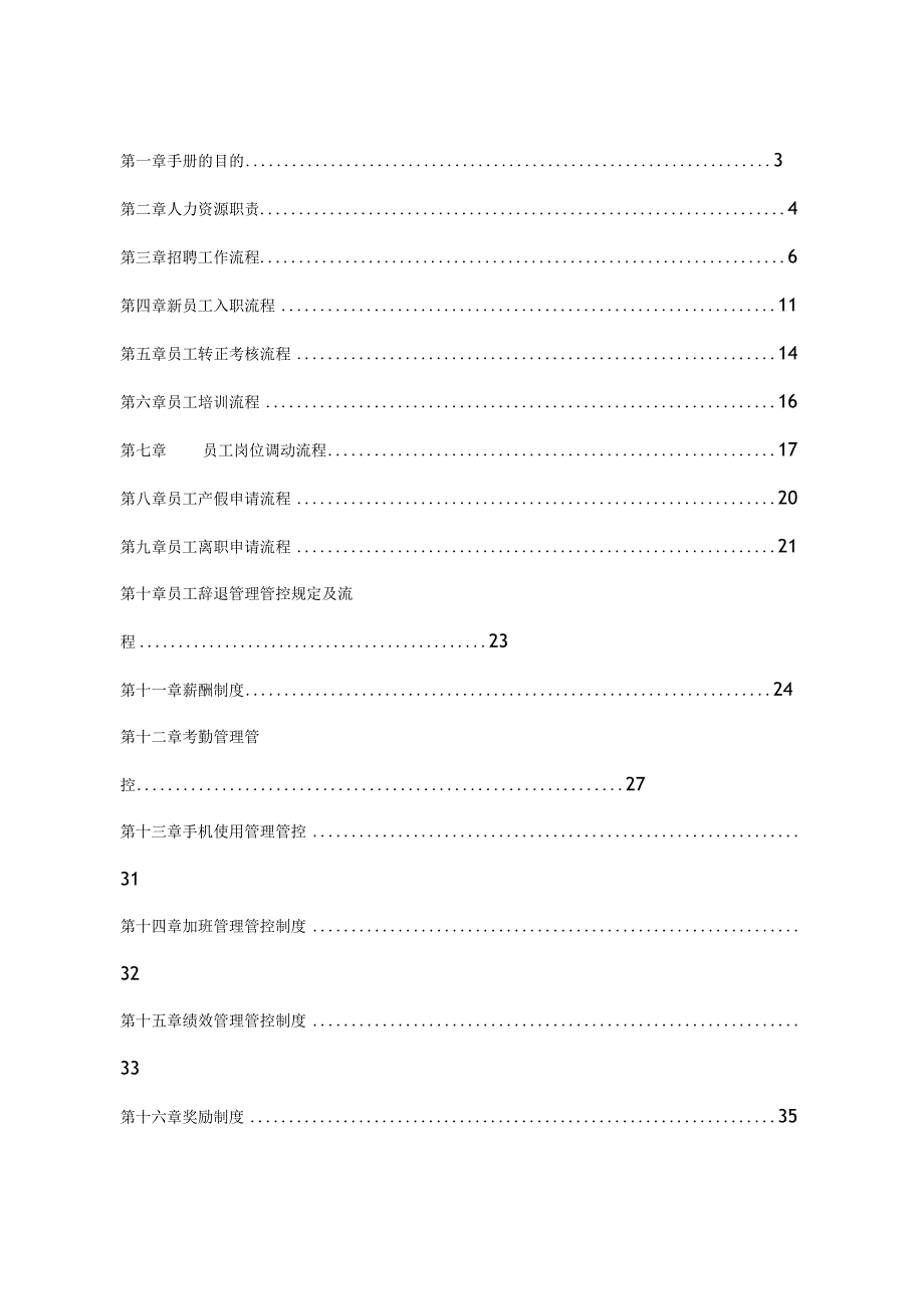 XX科技企业人力资源部管理手册范文.docx_第2页