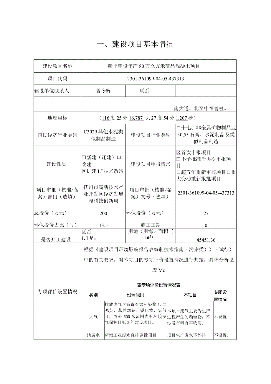 年产80万立方米商品混凝土项目环评可研资料环境影响.docx_第1页