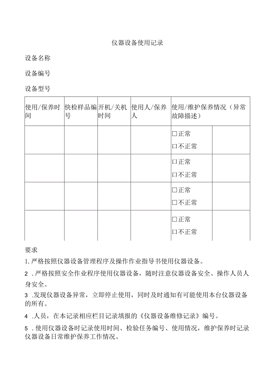 仪器设备使用记录.docx_第1页