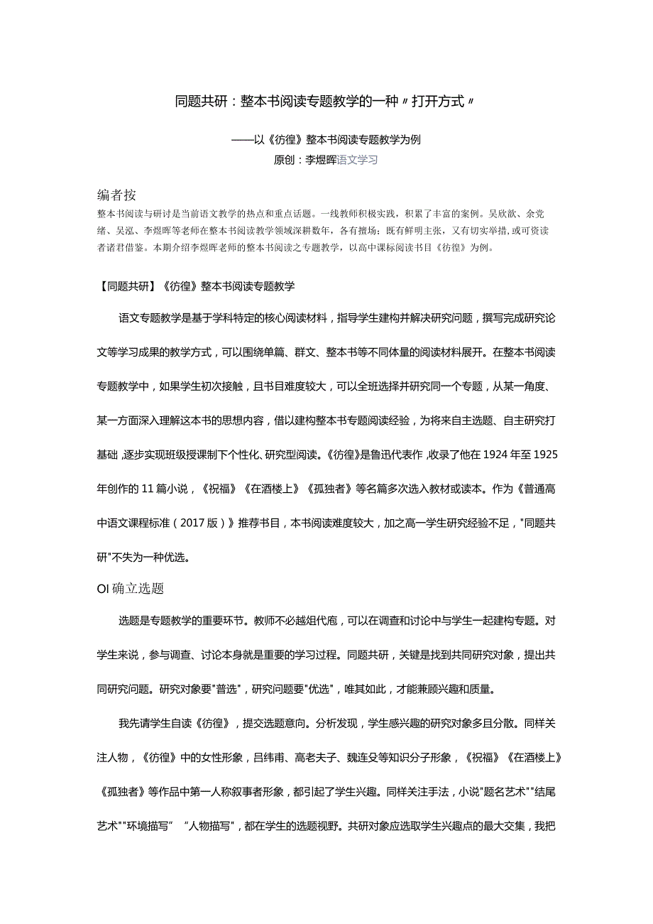 同题共研：整本书阅读专题教学的一种“打开方式”.docx_第1页