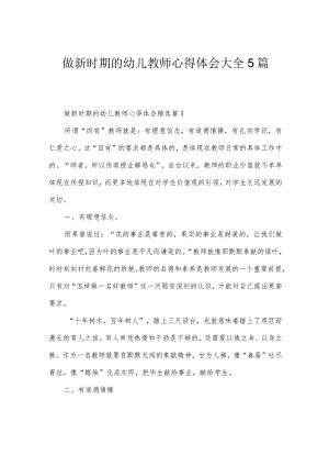 做新时期的幼儿教师心得体会大全5篇.docx