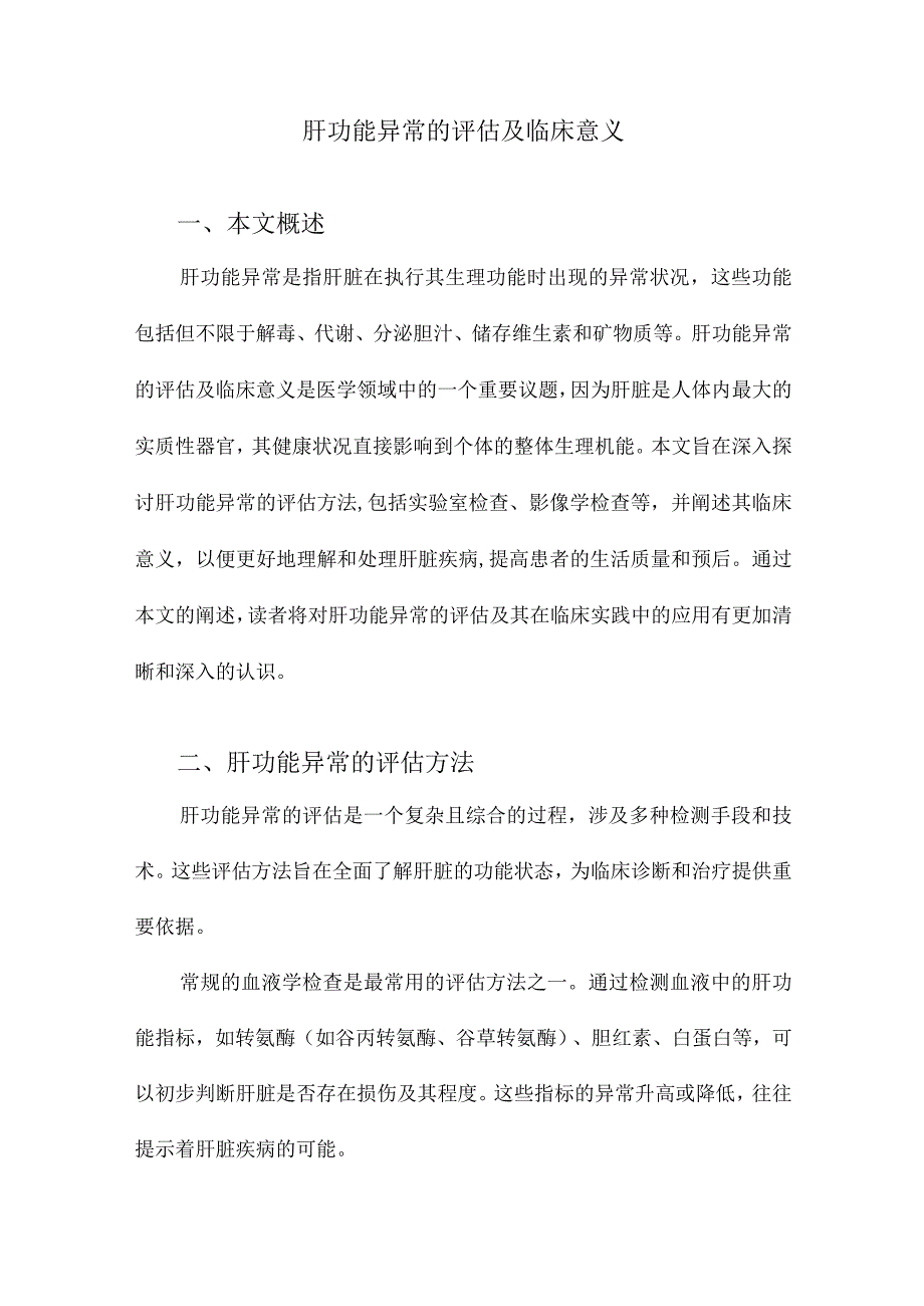 肝功能异常的评估及临床意义.docx_第1页