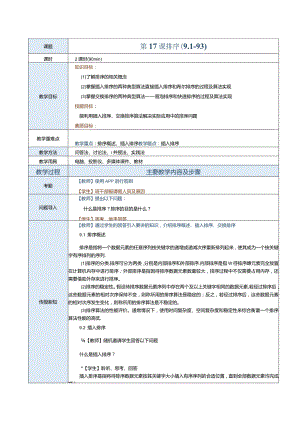 《数据结构[Python语言描述]》教案第17课排序（9.1-9.3）.docx