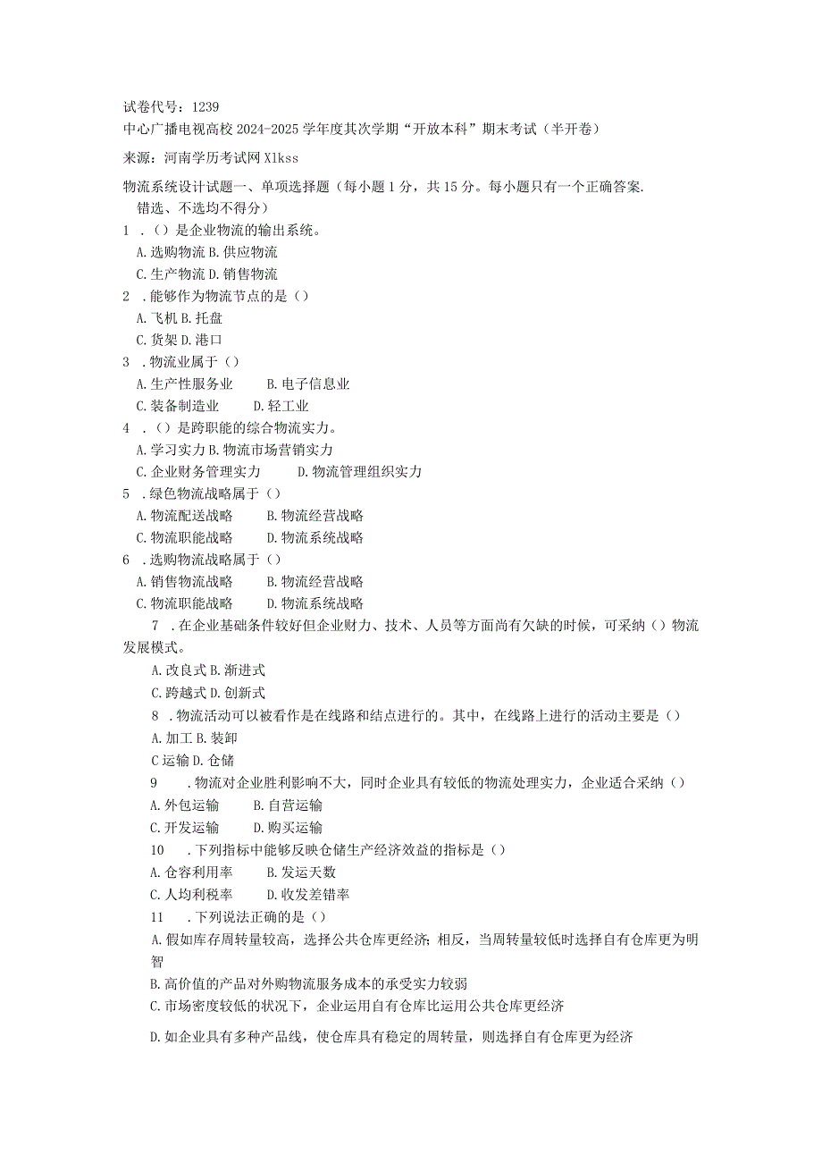 中央电大《物流系统设计(本科)》2024年7月期末试题及答案.docx_第1页