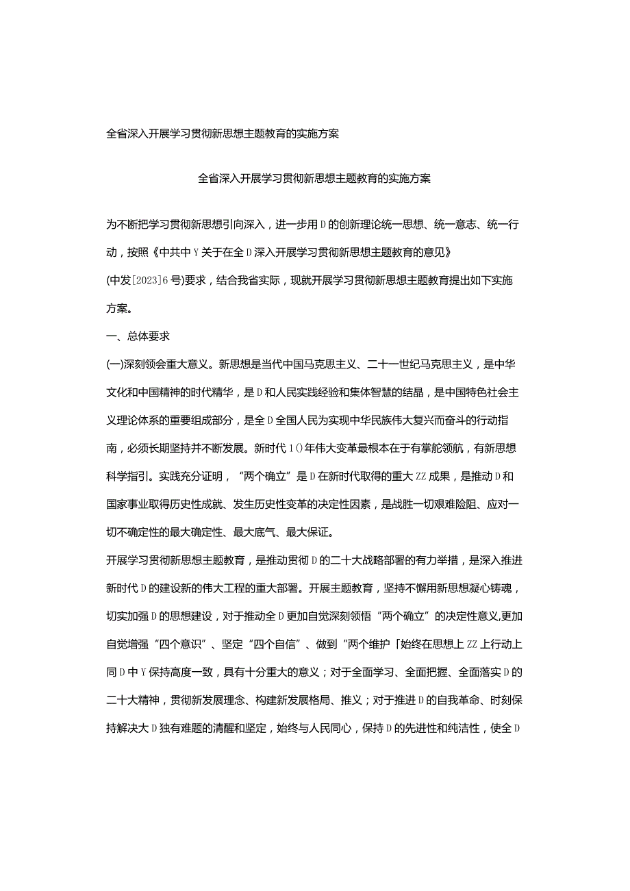 全省深入开展学习贯彻新思想主题教育的实施方案.docx_第1页