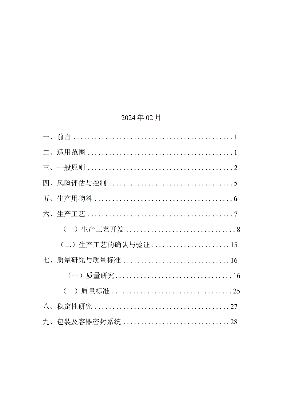 抗体偶联药物药学研究与评价技术指导原则.docx_第2页