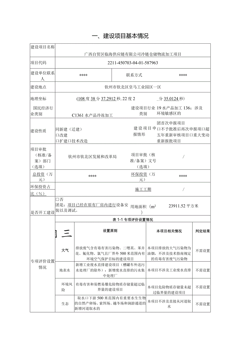 供应链有限公司冷链仓储物流加工项目环评可研资料环境影响.docx_第1页