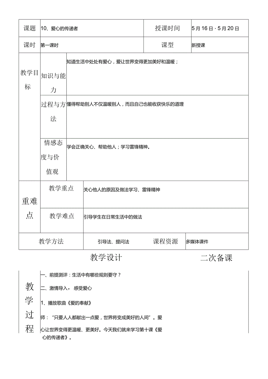 部编版三年级下册道德与法治爱心的传递者教学设计.docx_第1页