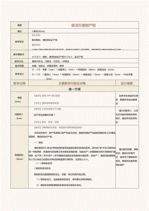 中职《法律常识》教案第7课依法行使财产权.docx