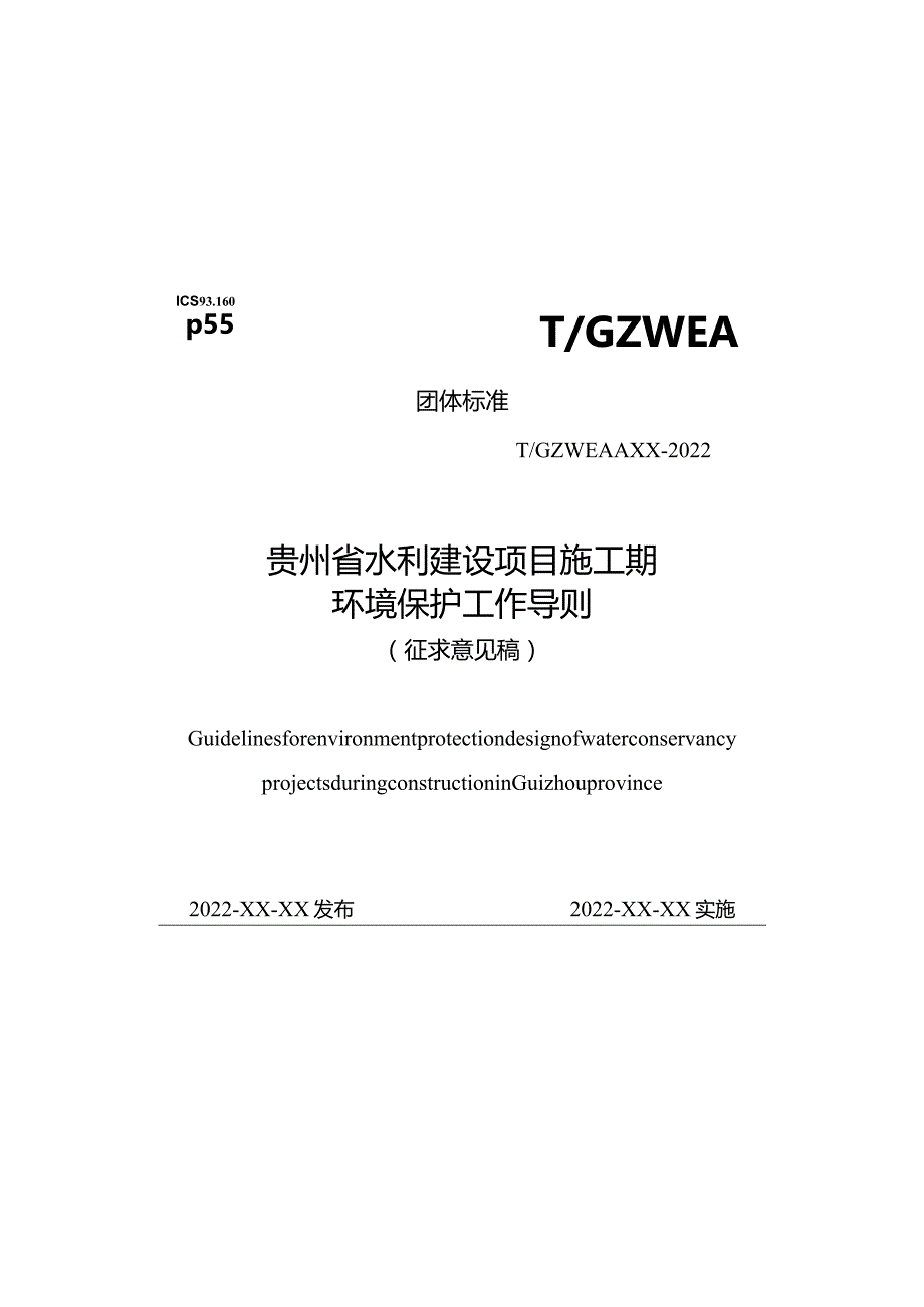 《贵州省水利建设项目施工期环境保护工作导则》.docx_第1页