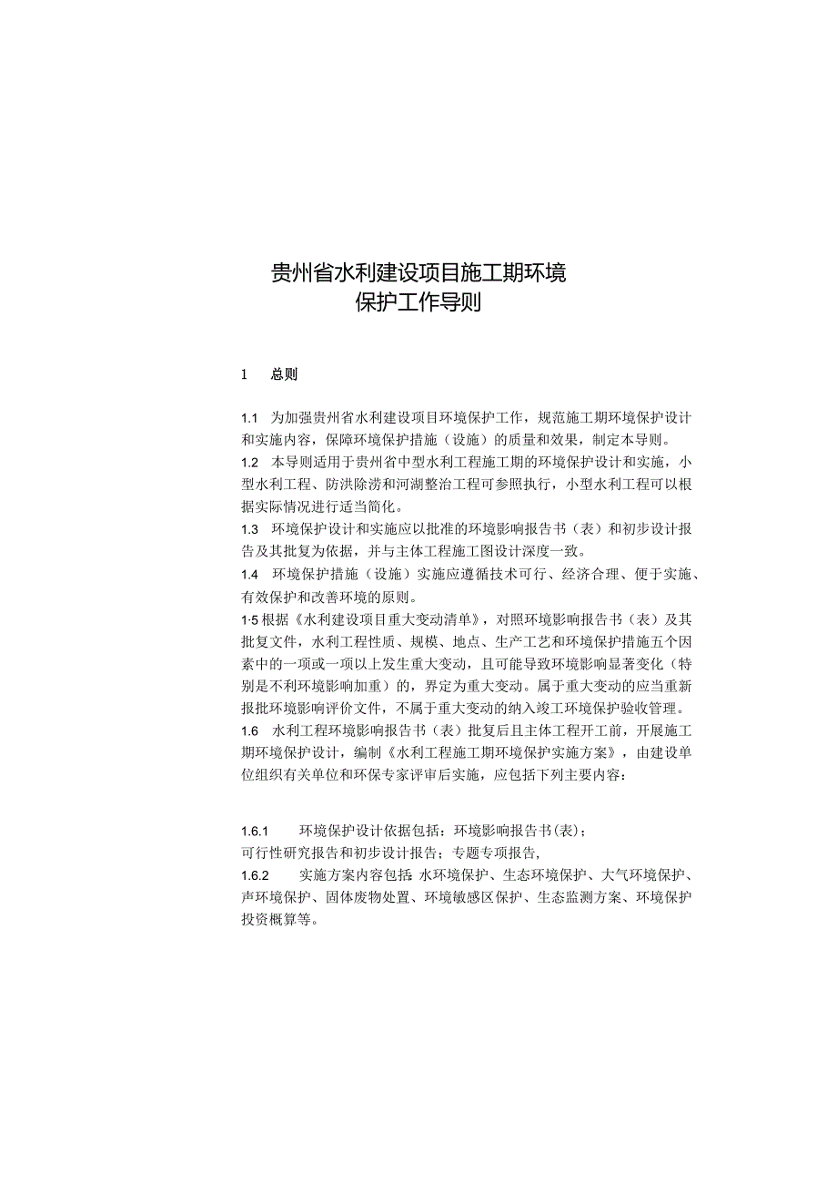 《贵州省水利建设项目施工期环境保护工作导则》.docx_第3页