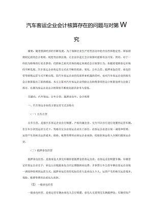 汽车客运企业会计核算存在的问题与对策研究.docx