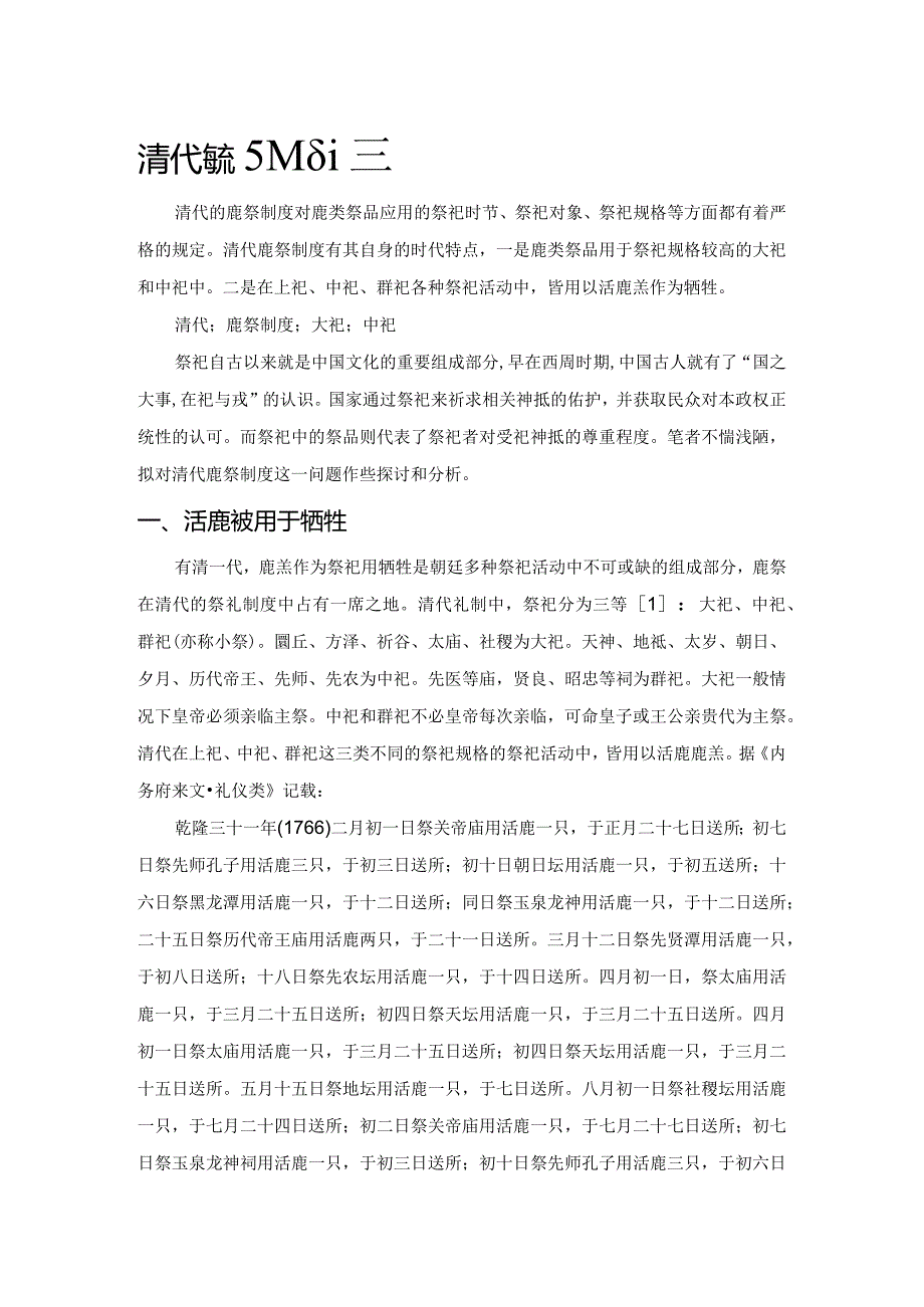 清代鹿祭习俗试探.docx_第1页