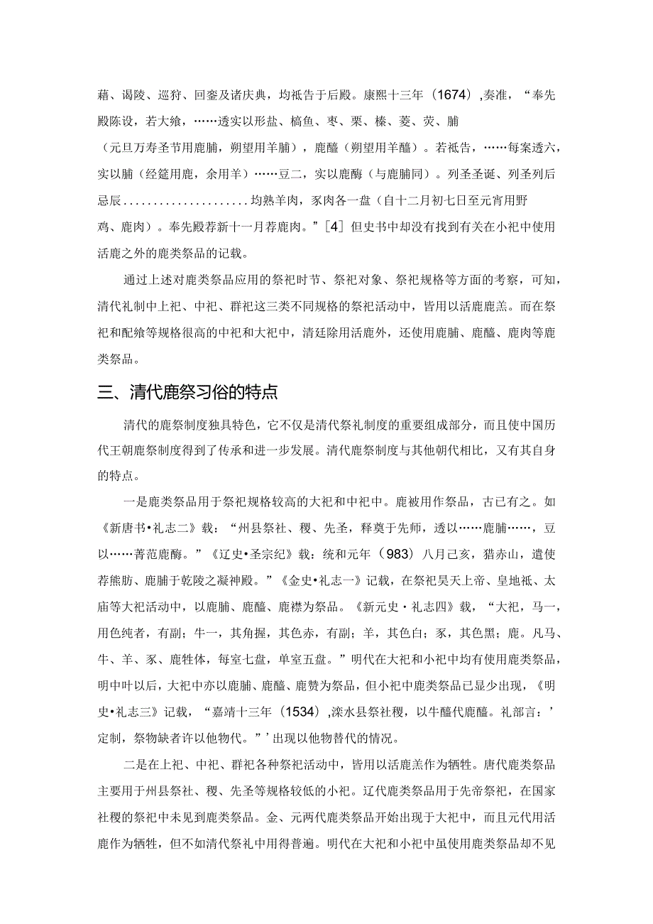 清代鹿祭习俗试探.docx_第3页