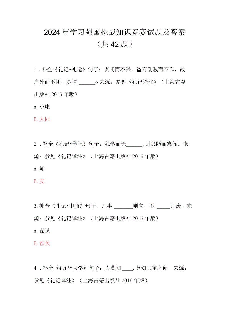 2024年学习强国挑战知识竞赛试题及答案（共42题）.docx_第1页