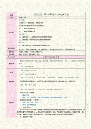 中职《网络营销》教案第10课提供价值：E-mail营销和App营销.docx