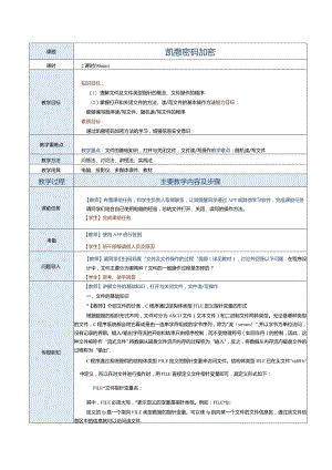 中职《C语言程序设计》教案第18课凯撒密码加密.docx