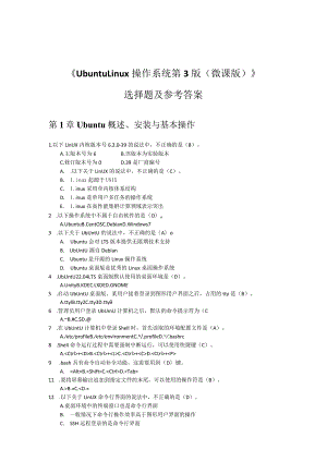 UbuntuLinux操作系统（第3版）（微课版）选择题及参考答案.docx
