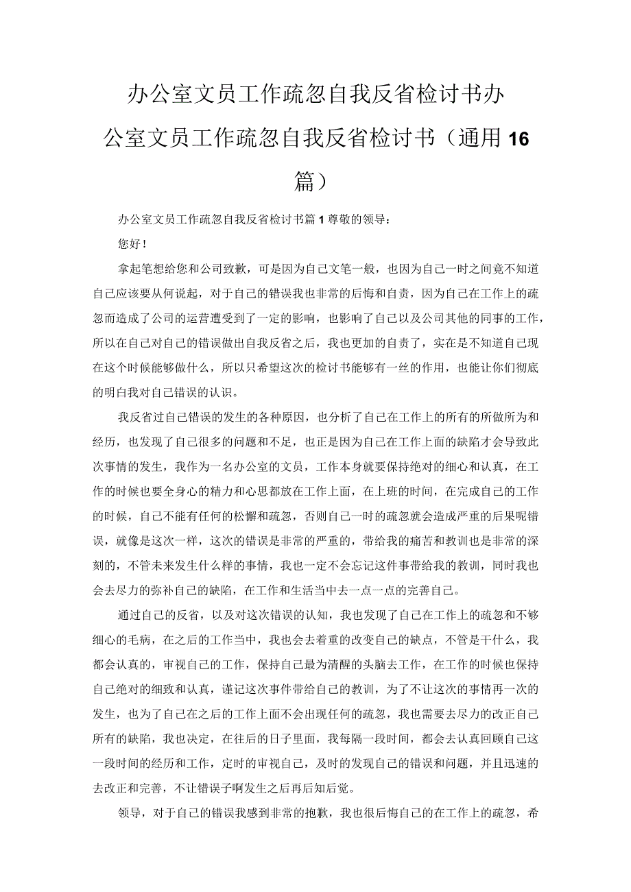 办公室文员工作疏忽自我反省检讨书.docx_第1页